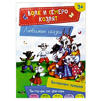 Волк и семеро козлят