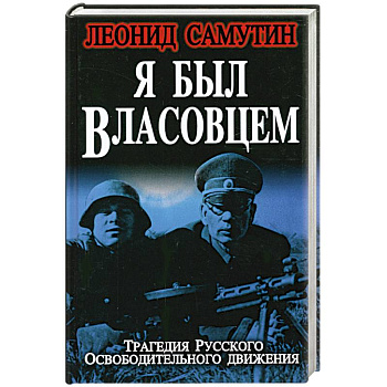 Я был власовцем
