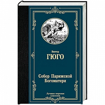 Собор Парижской Богоматери