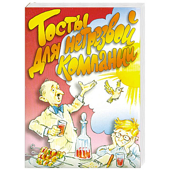 Тосты для нетрезвой компании
