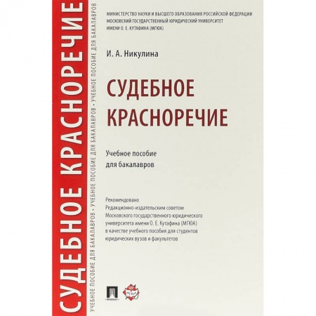 Право. Юридические науки, книга Судебное красноречие. Учебное пособие для бакалавров купить по низкой цене