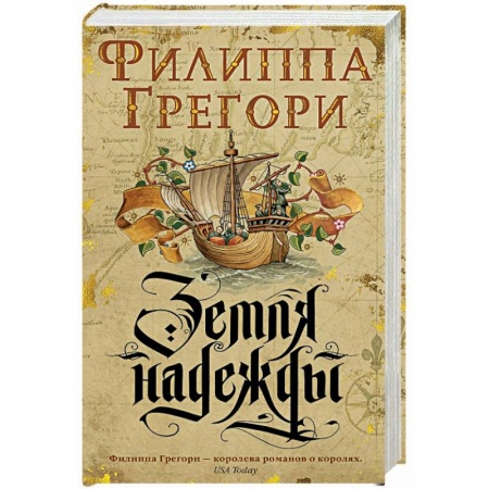 Зарубежная классика, книга Земля надежды купить по низкой цене