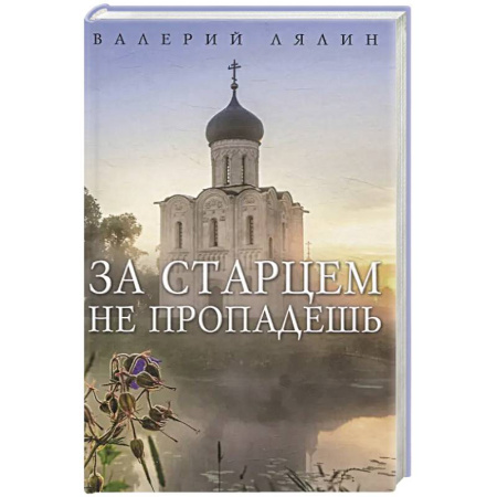 Христианство, книга За старцем не пропадешь купить по низкой цене