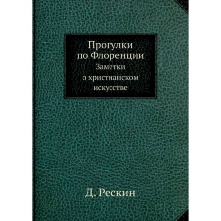 Искусствоведение, книга Прогулки по Флоренции. Заметки о христианском искусстве купить по низкой цене