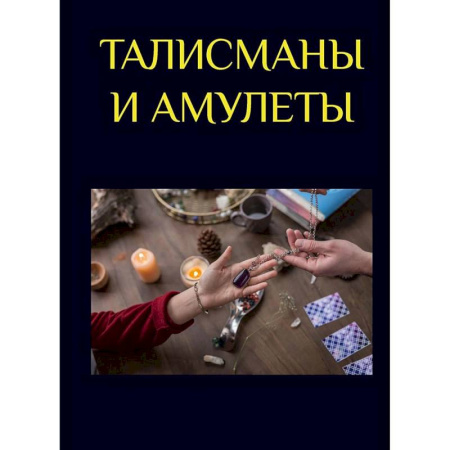 Камни, амулеты, талисманы, обереги, книга Талисманы и амулеты купить по низкой цене