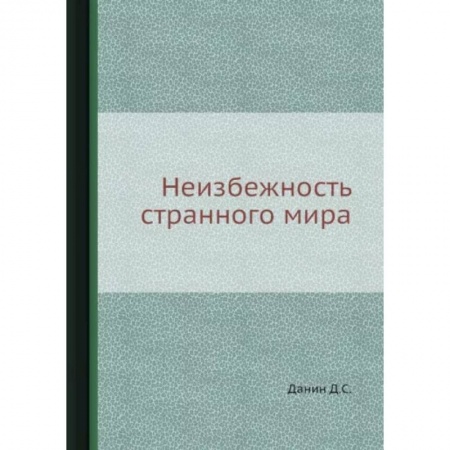 Заметки путешественника, книга Неизбежность странного мира купить по низкой цене