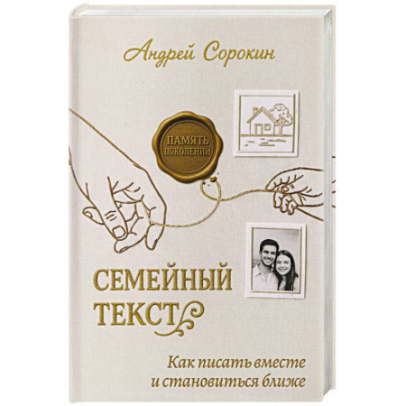 Психология общения. Межличностные коммуникации, книга Семейный текст. Как писать вместе и становиться ближе купить по низкой цене