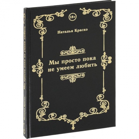 Русская поэзия, книга Мы просто пока не умеем любить. Сборник стихов купить по низкой цене