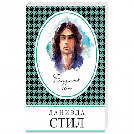 Зарубежный любовный роман, книга Блудный сын купить по низкой цене