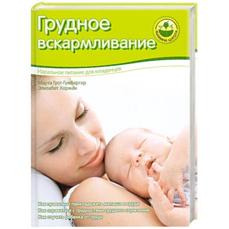Книги, книга Грудное вскармливание купить по низкой цене