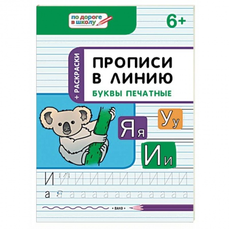 Письмо, мелкая моторика, книга Прописи в линию. Буквы печатные. Тетрадь для занятий с детьми 6-7 лет купить по низкой цене