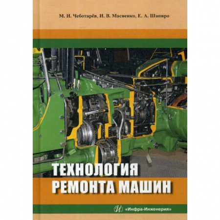 Общие вопросы, книга Технология ремонта машин купить по низкой цене