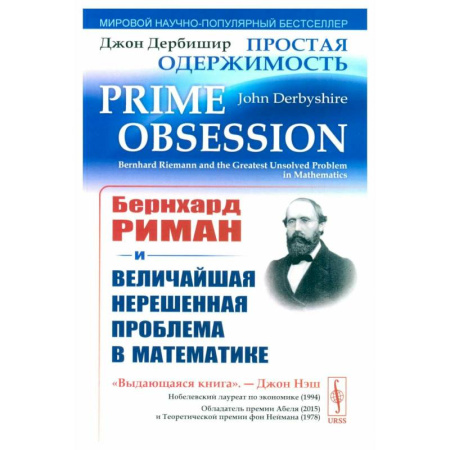 Математика, книга Простая одержимость: Бернхард Риман и величайшая нерешенная проблема в математике купить по низкой цене