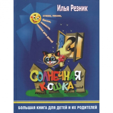 Повести и рассказы о животных, книга Солнечная кошка. Большая книга для детей и их родителей купить по низкой цене