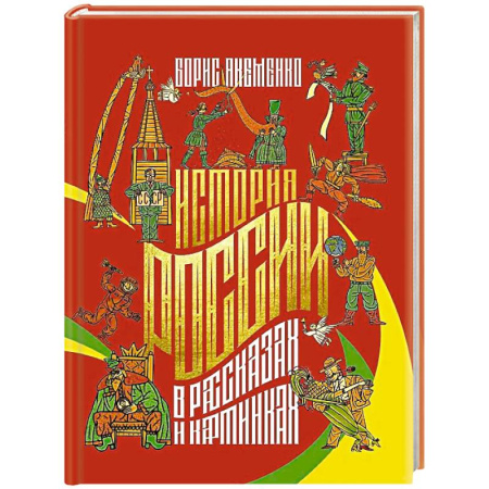 История России, книга История России в рассказах и картинках купить по низкой цене
