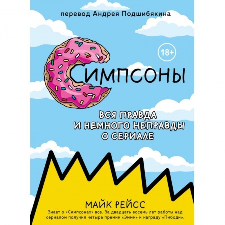 Кино. Киноискусство, книга Симпсоны. Вся правда и немного неправды от старейшего сценариста сериала купить по низкой цене
