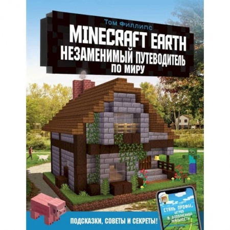 Комиксы. Манга, книга Minecraft Earth. Незаменимый путеводитель по миру купить по низкой цене