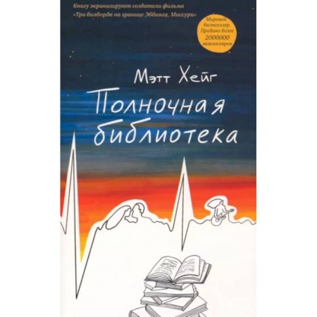 Зарубежная современная проза, книга Полночная библиотека купить по низкой цене
