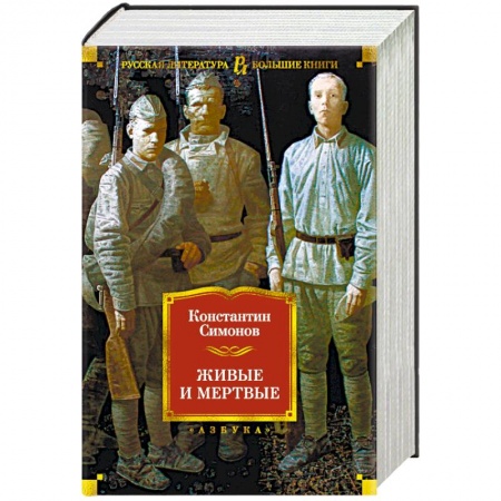 Русская классика, книга Живые и мертвые купить по низкой цене