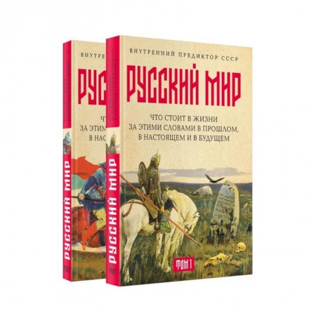 От Руси до России, книга Русский мир: что стоит в Жизни за этими словами в прошлом, в настоящем и в будущем. Комплект из 2 томов купить по низкой цене