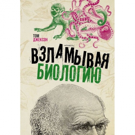 Психология, книга Взламывая биологию купить по низкой цене