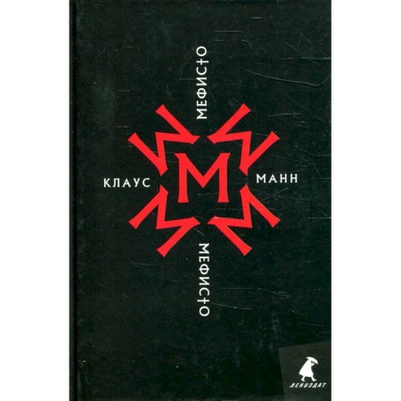 Книги, книга Мефисто. История одной карьеры: роман купить по низкой цене