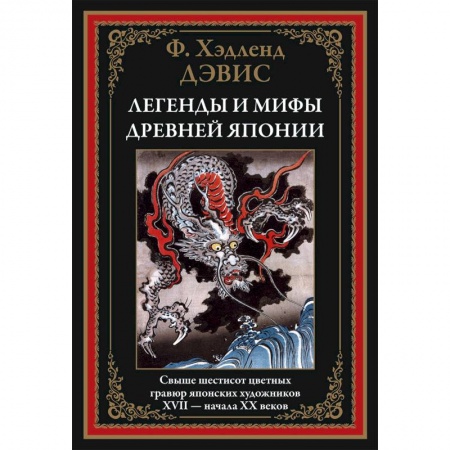 Эпос. Фольклор. Мифы, книга Легенды и мифы Древней Японии купить по низкой цене