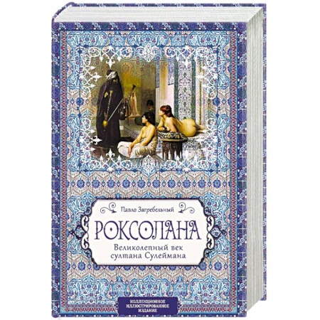 Исторический роман, книга Роксолана. Великолепный век султана Сулеймана купить по низкой цене