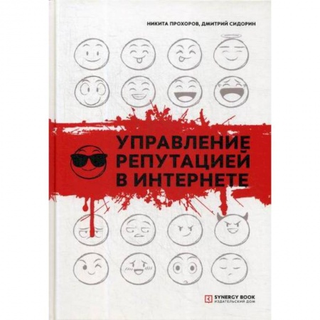 Компьютерные сети, книга Управление репутацией в интернете купить по низкой цене