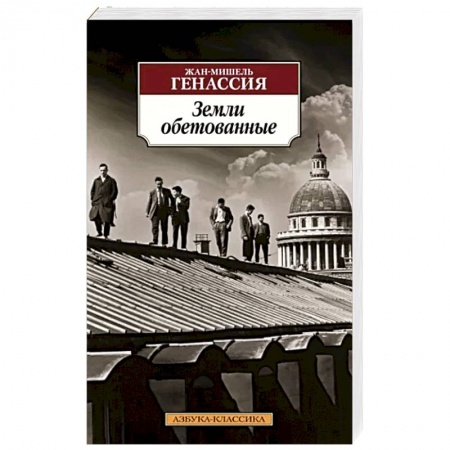 Зарубежная классика, книга Земли обетованные купить по низкой цене
