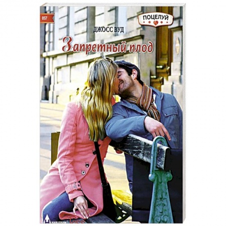 Книги, книга Запретный плод купить по низкой цене