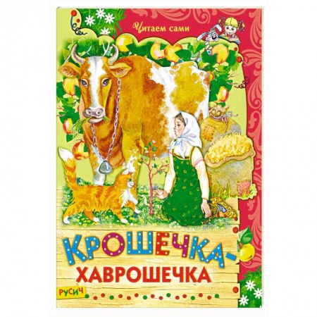 Сказки отечественных писателей, книга Крошечка-хаврошечка купить по низкой цене