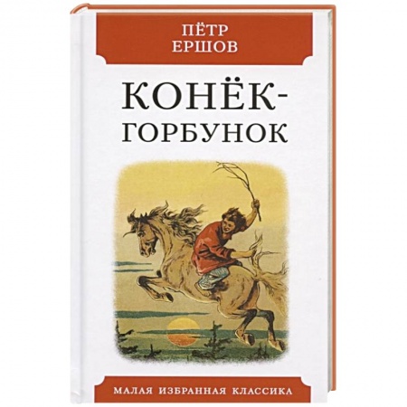 Сказки отечественных писателей, книга Конек-горбунок.Русская сказка в трех частях купить по низкой цене