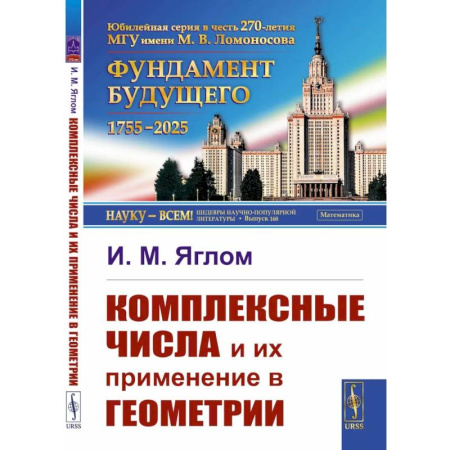 Геометрия, книга Комплексные числа и их применение в геометрии купить по низкой цене