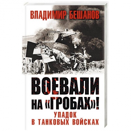 Военные действия, сражения, книга Воевали на «гробах»! Упадок в танковых войсках купить по низкой цене