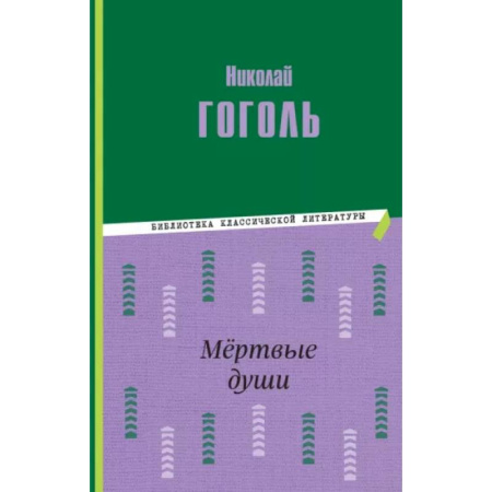 Русская классика для детей, книга Мёртвые души купить по низкой цене