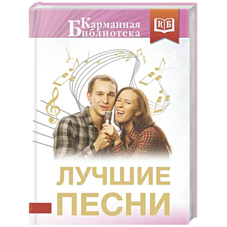 Русская поэзия, книга Лучшие песни купить по низкой цене