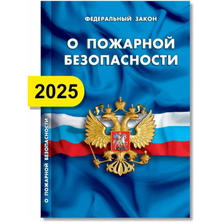 Нормативные правовые акты, книга О пожарной безопасности купить по низкой цене