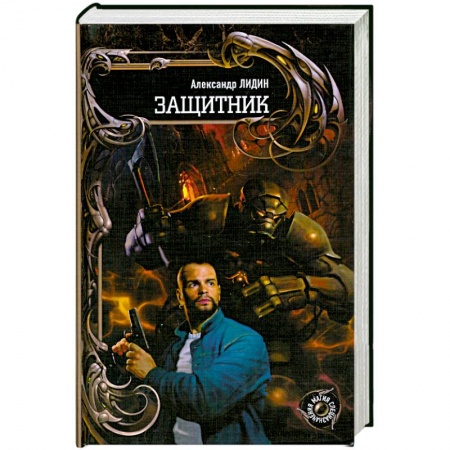 Книги, книга Защитник купить по низкой цене