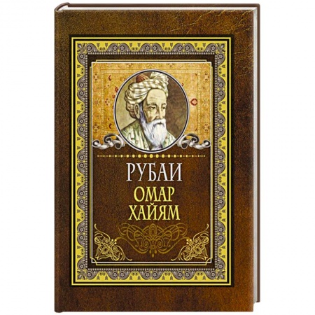 Зарубежная поэзия, книга Рубаи купить по низкой цене