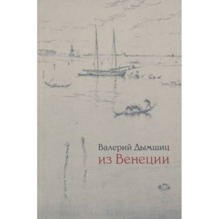 Италия, книга Из Венеции. Дневник временного местного купить по низкой цене