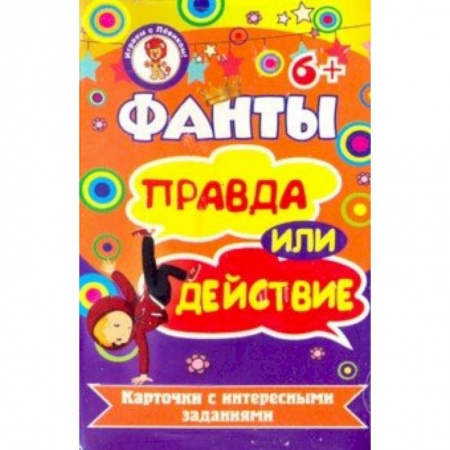 Игры на любой вкус, книга Фанты. Правда или действие купить по низкой цене