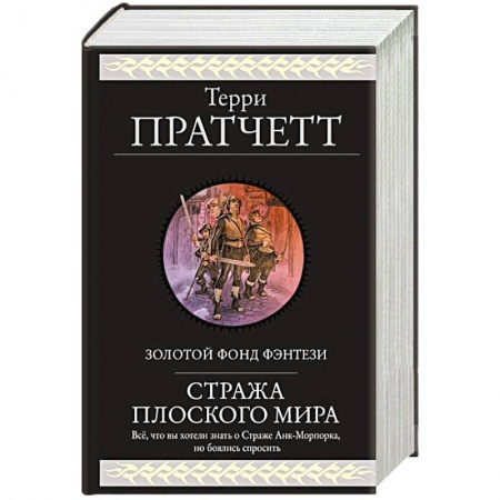 Зарубежная фантастика, книга Стража Плоского Мира купить по низкой цене