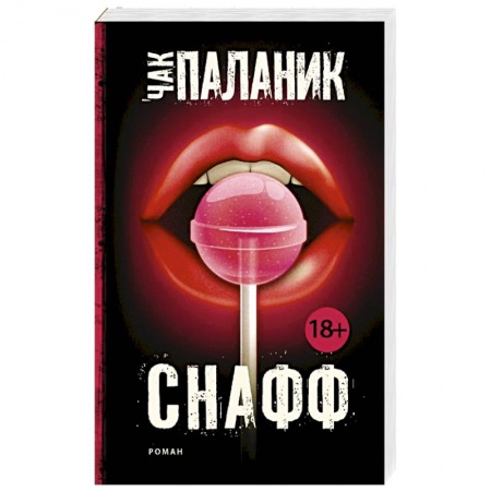 Книги, книга Снафф купить по низкой цене