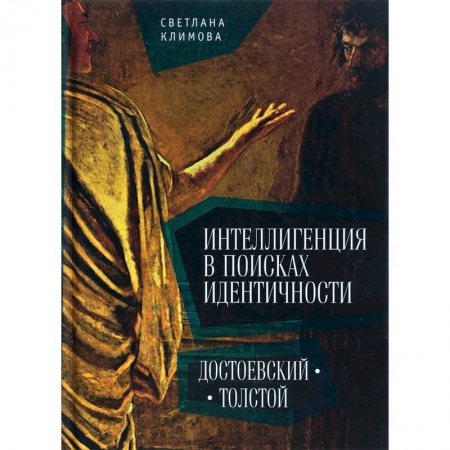 История культуры России, книга Интеллигенция в поисках идентичности. Достоевский-Толстой купить по низкой цене