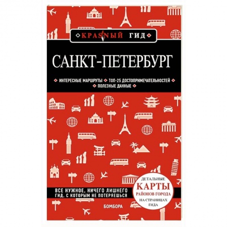 Санкт-Петербург и окрестности, книга Санкт-Петербург купить по низкой цене