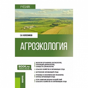 Агроэкология. Учебник