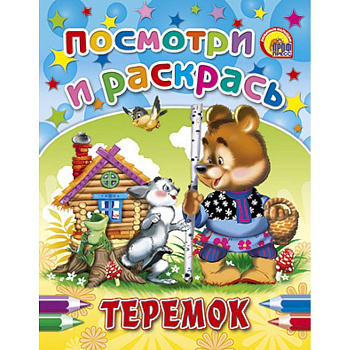 Посмотри и раскрась. Теремок