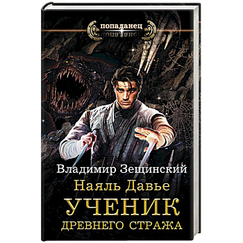 Наяль Давье. Ученик древнего стража Наяль Давье. Ученик древнего стража