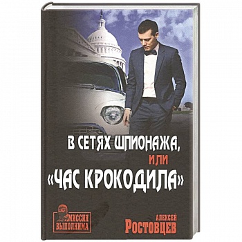 В сетях шпионажа, 'Час крокодила'
